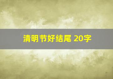 清明节好结尾 20字